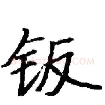 钣硬笔楷书写法,摘自骆恒光硬笔书法字帖