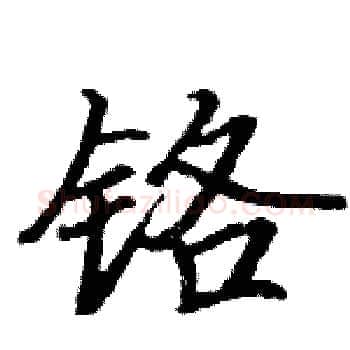 铬硬笔楷书写法,摘自骆恒光硬笔书法字帖