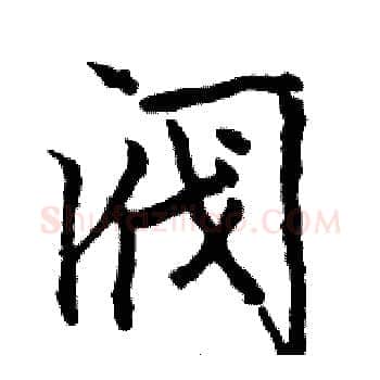阀硬笔楷书写法,摘自骆恒光硬笔书法字帖