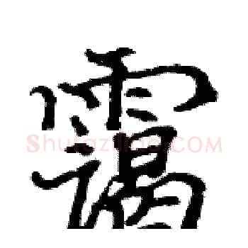 霭硬笔楷书写法,摘自骆恒光硬笔书法字帖