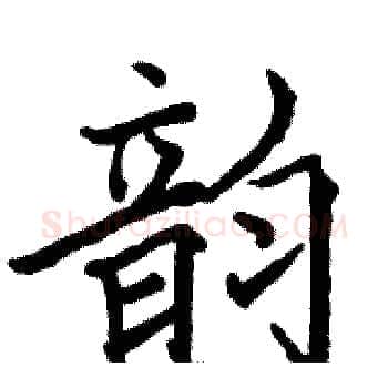 韵硬笔楷书写法,摘自骆恒光硬笔书法字帖