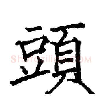 頭硬笔楷书写法,摘自骆恒光硬笔书法字帖