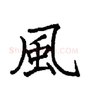 風硬笔楷书写法,摘自骆恒光硬笔书法字帖