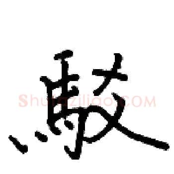 駁硬笔楷书写法,摘自骆恒光硬笔书法字帖