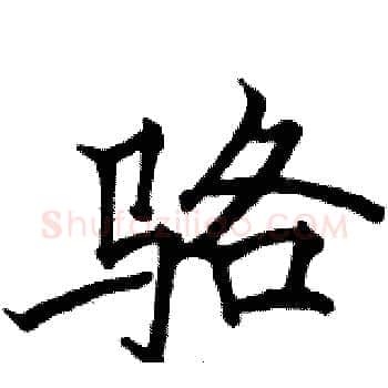 骆硬笔楷书写法,摘自骆恒光硬笔书法字帖