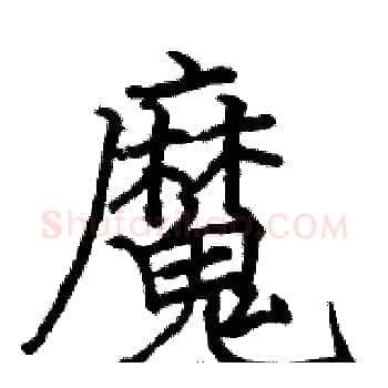 魔硬笔楷书写法,摘自骆恒光硬笔书法字帖