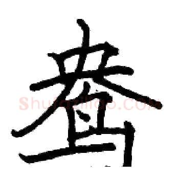 鸯硬笔楷书写法,摘自骆恒光硬笔书法字帖