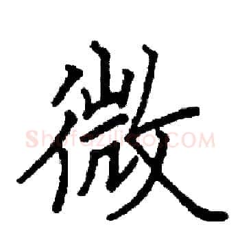 微硬笔楷书写法,摘自阎锐敏硬笔书法字帖