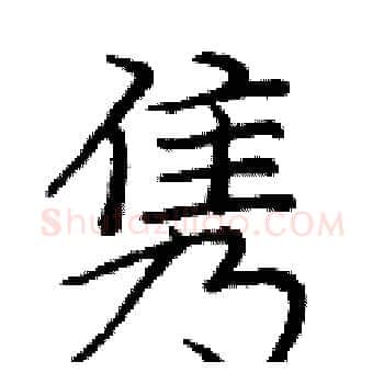 隽硬笔楷书写法,摘自庞中华硬笔书法字帖