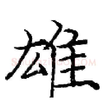 雄硬笔楷书写法,摘自庞中华硬笔书法字帖