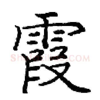 霞硬笔楷书写法,摘自庞中华硬笔书法字帖