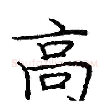 高硬笔楷书写法,摘自庞中华硬笔书法字帖