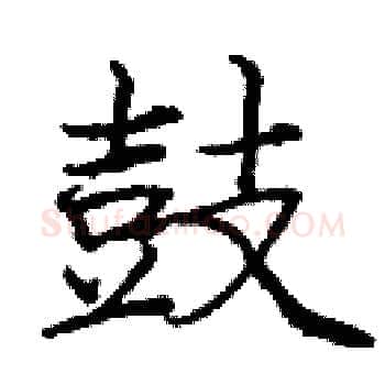 鼓硬笔楷书写法,摘自庞中华硬笔书法字帖