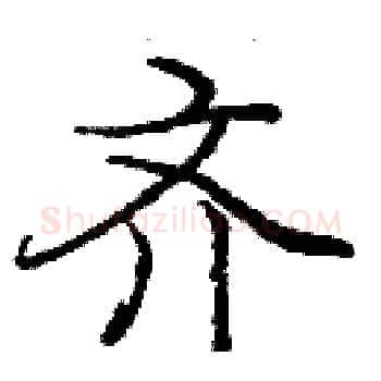 齐硬笔楷书写法,摘自庞中华硬笔书法字帖