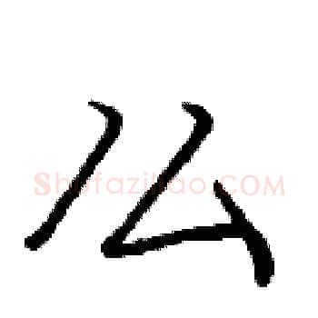 么硬笔楷书写法,摘自庞中华硬笔书法字帖