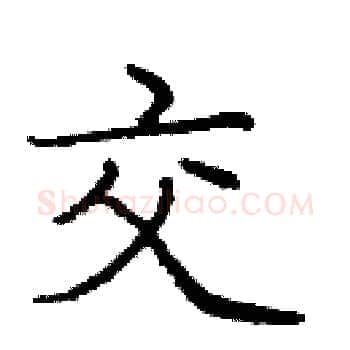 交硬笔楷书写法,摘自庞中华硬笔书法字帖