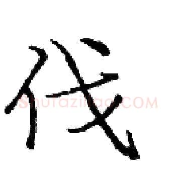 伐硬笔楷书写法,摘自庞中华硬笔书法字帖