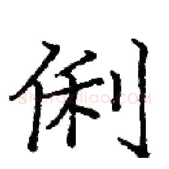 俐硬笔楷书写法,摘自庞中华硬笔书法字帖