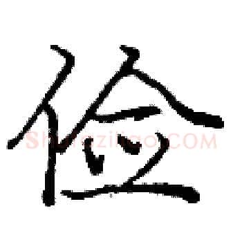 俭硬笔楷书写法,摘自庞中华硬笔书法字帖