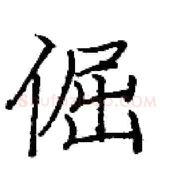 倔硬笔楷书写法,摘自庞中华硬笔书法字帖