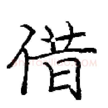 借硬笔楷书写法,摘自庞中华硬笔书法字帖