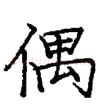 偶硬笔楷书写法,摘自庞中华硬笔书法字帖