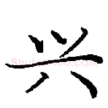 兴硬笔楷书写法,摘自庞中华硬笔书法字帖