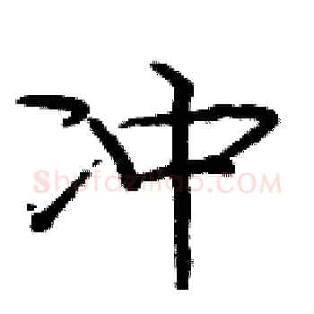 冲硬笔楷书写法,摘自庞中华硬笔书法字帖