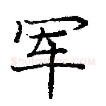军硬笔楷书写法,摘自庞中华硬笔书法字帖