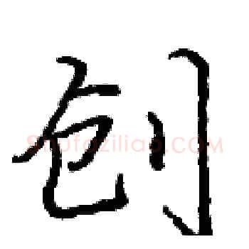 创硬笔楷书写法,摘自庞中华硬笔书法字帖