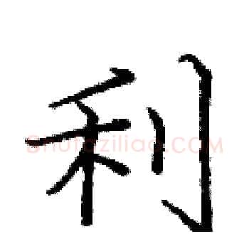 利硬笔楷书写法,摘自庞中华硬笔书法字帖