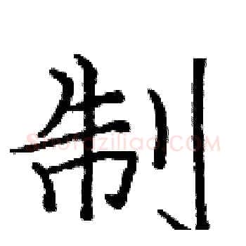 制硬笔楷书写法,摘自庞中华硬笔书法字帖