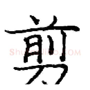 剪硬笔楷书写法,摘自庞中华硬笔书法字帖