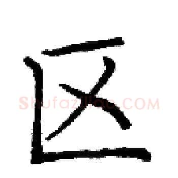 区硬笔楷书写法,摘自庞中华硬笔书法字帖