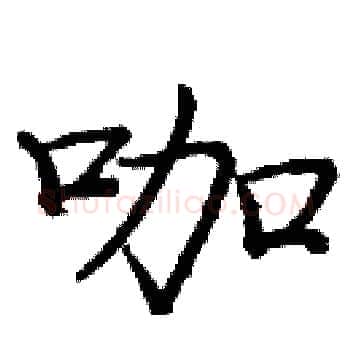 咖硬笔楷书写法,摘自庞中华硬笔书法字帖