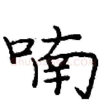 喃硬笔楷书写法,摘自庞中华硬笔书法字帖