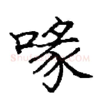 喙硬笔楷书写法,摘自庞中华硬笔书法字帖