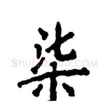 柒硬笔楷书写法,摘自张恒成硬笔书法字帖