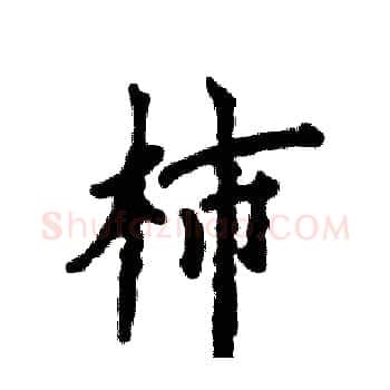 柿硬笔楷书写法,摘自张恒成硬笔书法字帖