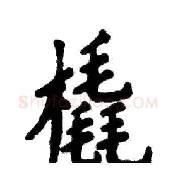 橇硬笔楷书写法,摘自张恒成硬笔书法字帖