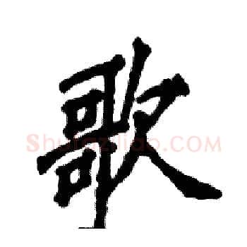 歌硬笔楷书写法,摘自张恒成硬笔书法字帖