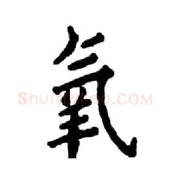 氧硬笔楷书写法,摘自张恒成硬笔书法字帖