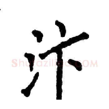 汴硬笔楷书写法,摘自张恒成硬笔书法字帖