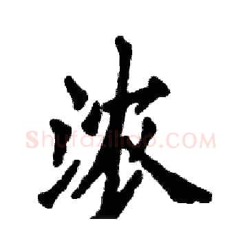 浓硬笔楷书写法,摘自张恒成硬笔书法字帖