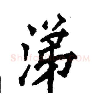 涕硬笔楷书写法,摘自张恒成硬笔书法字帖
