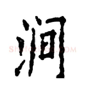 涧硬笔楷书写法,摘自张恒成硬笔书法字帖