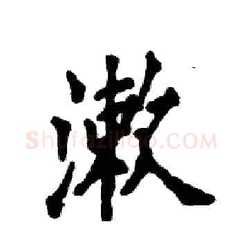 漱硬笔楷书写法,摘自张恒成硬笔书法字帖