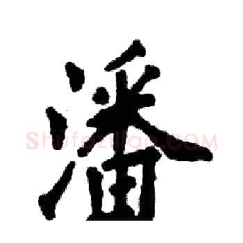 潘硬笔楷书写法,摘自张恒成硬笔书法字帖