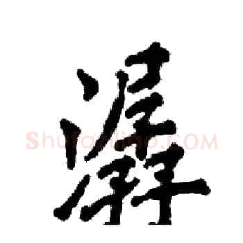 潺硬笔楷书写法,摘自张恒成硬笔书法字帖