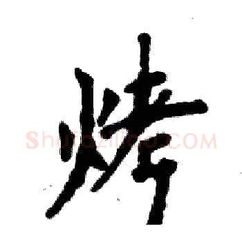 烤硬笔楷书写法,摘自张恒成硬笔书法字帖